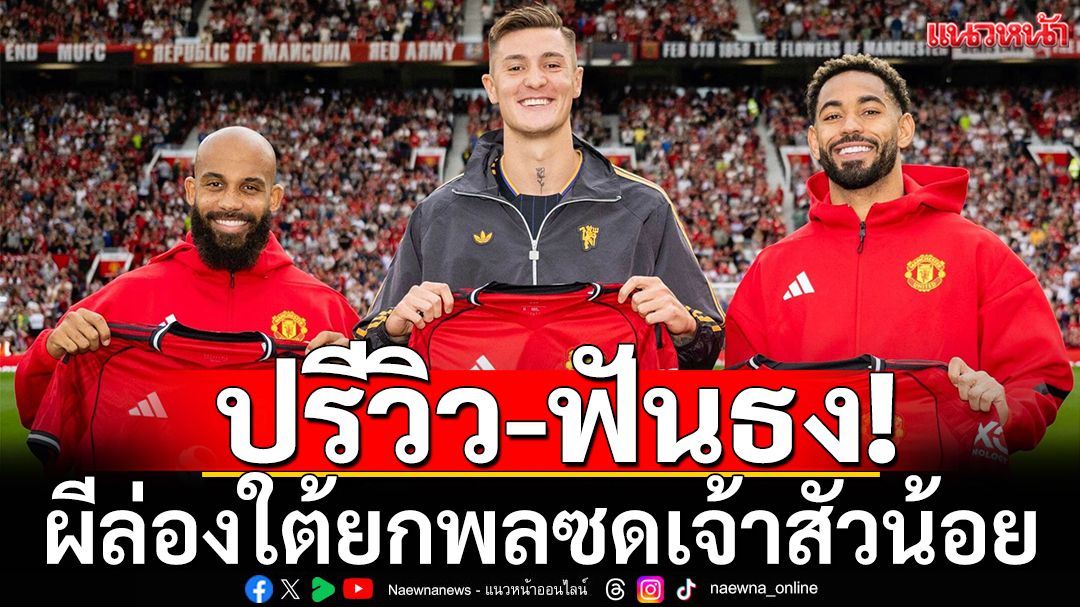 ปรีวิว-ฟันธง! ผีล่องใต้ยกพลซดเจ้าสัวน้อย