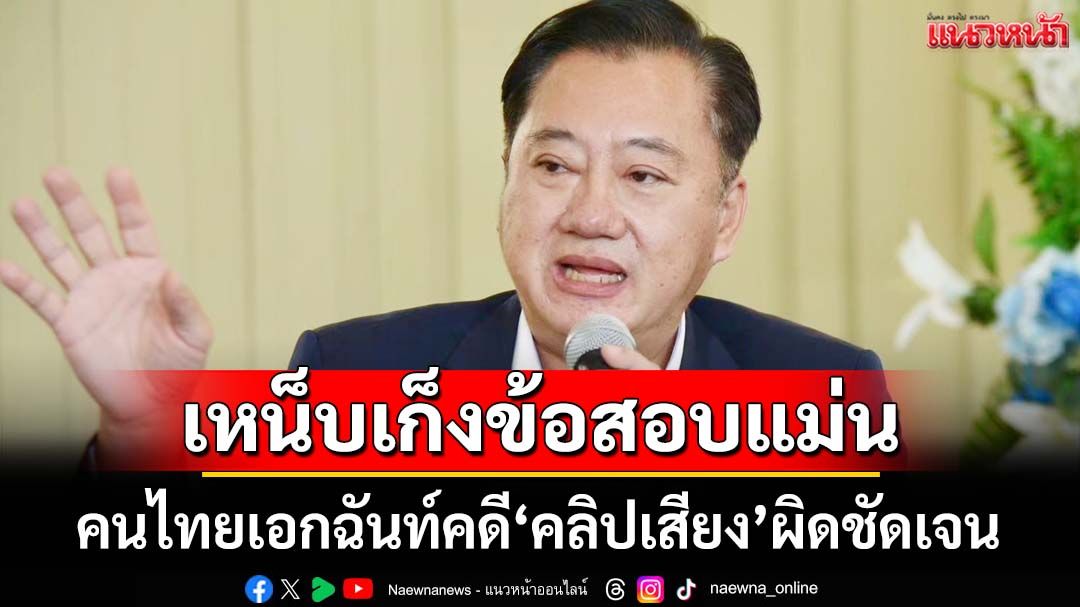 ‘อดีตสว.สมชาย’ทุบเปรี้ยงคนไทยเอกฉันท์คดี‘คลิปเสียง’ผิดชัดเจน เหน็บเก็งข้อสอบแม่นยำ