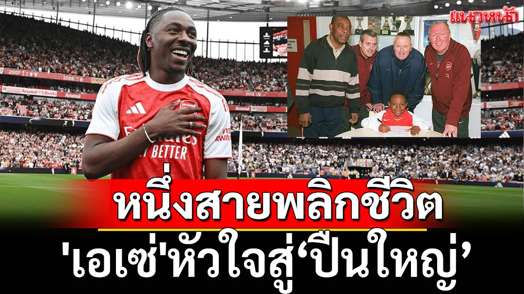 หนึ่งสายพลิกชีวิต: 'เอเซ่'หัวใจสู่'ปืนใหญ่'