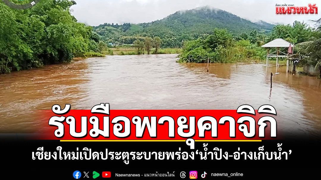 เชียงใหม่รับมือ'พายุคาจิกิ' เปิดประตูระบายพร่องน้ำปิง-อ่างเก็บน้ำ