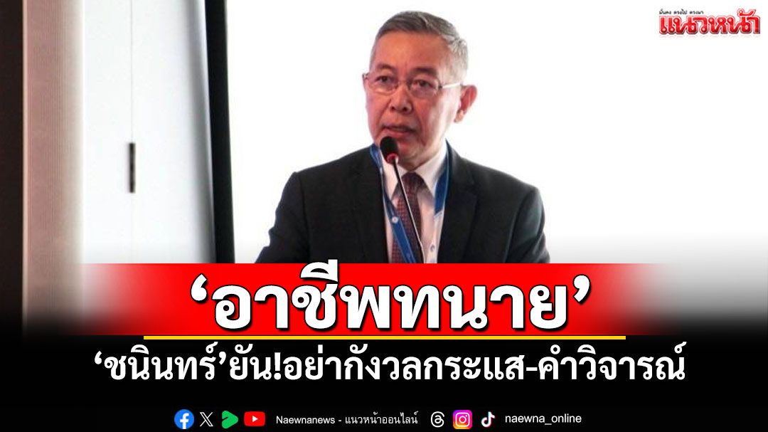 'ชนินทร์'ยืนยัน'อาชีพทนาย' อย่ากังวลกับกระแสหรือคำวิจารณ์ ต้องยืนหยัดทำหน้าที่