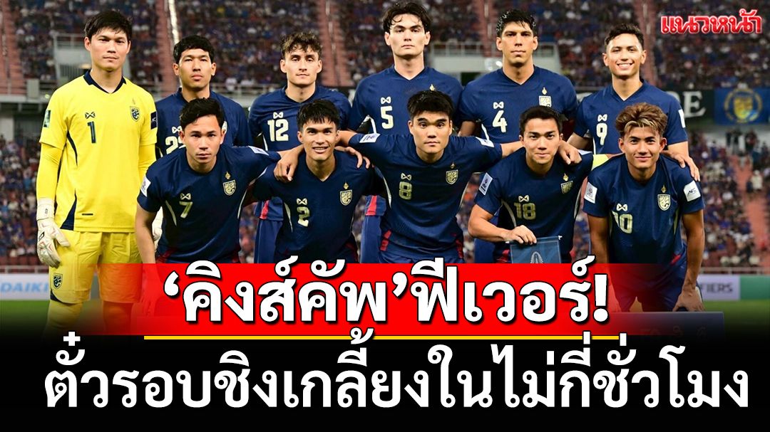 คิงส์คัพฟีเวอร์!ตั๋วรอบชิงเกลี้ยงในไม่กี่ชั่วโมง