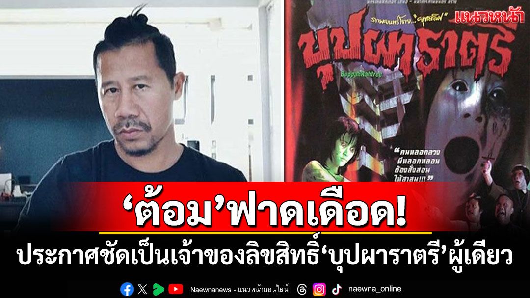 'ต้อม ยุทธเลิศ'ฟาดเดือด! ประกาศชัดเป็นเจ้าของลิขสิทธิ์'บุปผาราตรี'แต่เพียงผู้เดียว