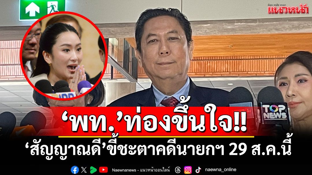 ‘พท.’เรียงหน้ารับลูก‘สัญญาณดี’ขี้ชะตาคดีนายกฯ 29 ส.ค.นี้ หยันไร้สาระโหมชื่อ‘บิ๊กตู่-อนุทิน’