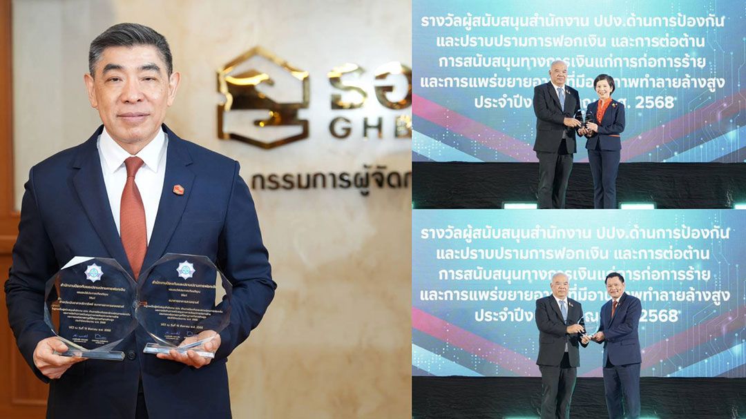 ธอส.รับ 2 รางวัล หน่วยงานผู้สนับสนุน ปปง. สะท้อนความร่วมมือที่แข็งแกร่งด้านการป้องกันและปราบปรามการฟอกเงิน
