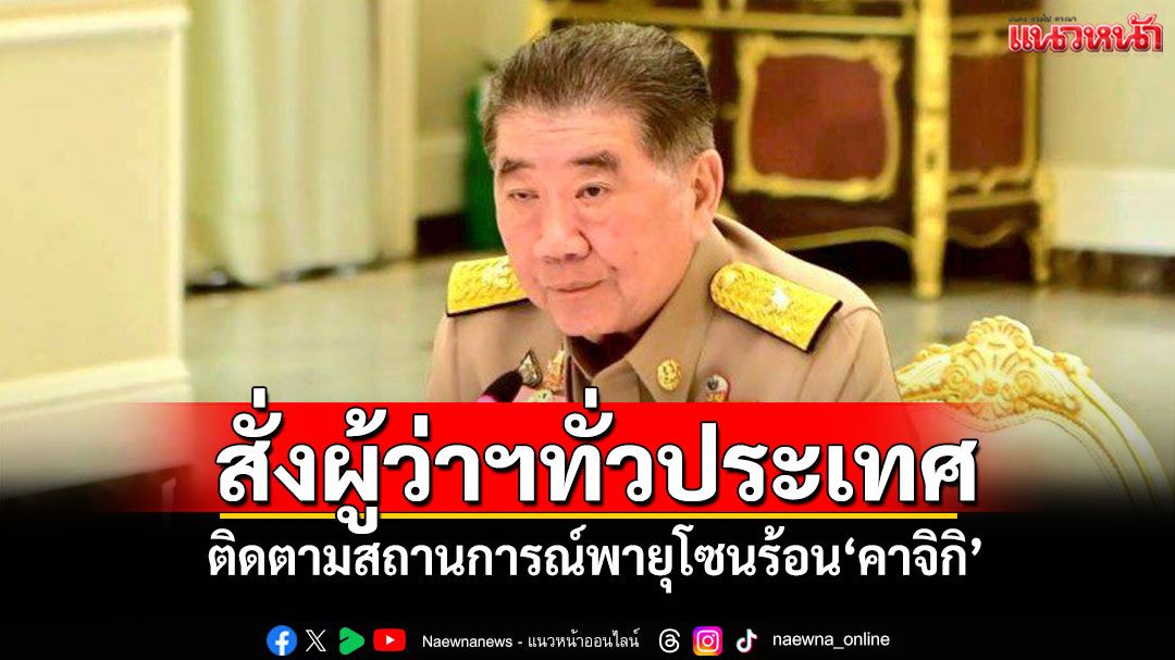 'ภูมิธรรม'สั่งผู้ว่าฯทั่วประเทศ ติดตามสถานการณ์พายุโซนร้อน'คาจิกิ'
