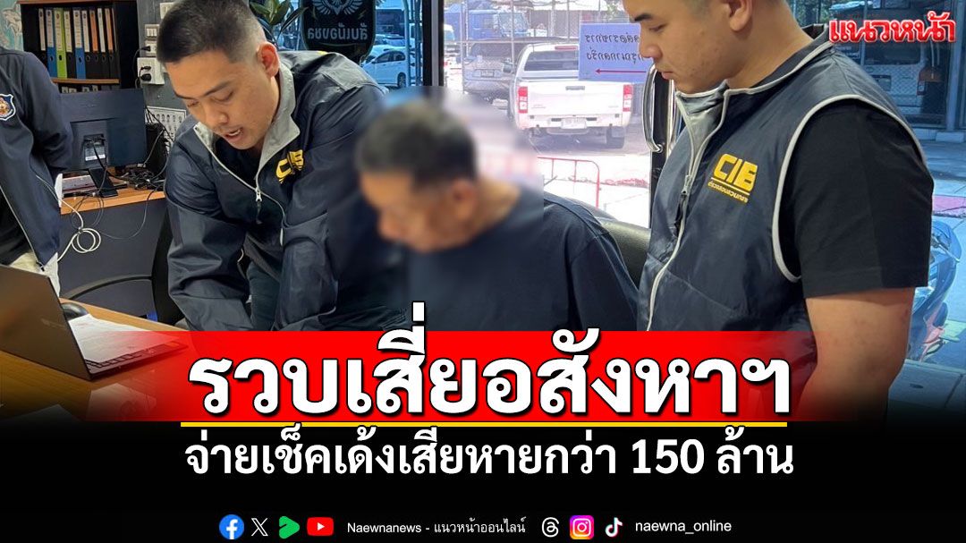 รวบเสี่ยอสังหาฯ จ่ายเช็คเด้งเสียหายกว่า 150 ล้าน หนีหมายจับ 31 หมาย