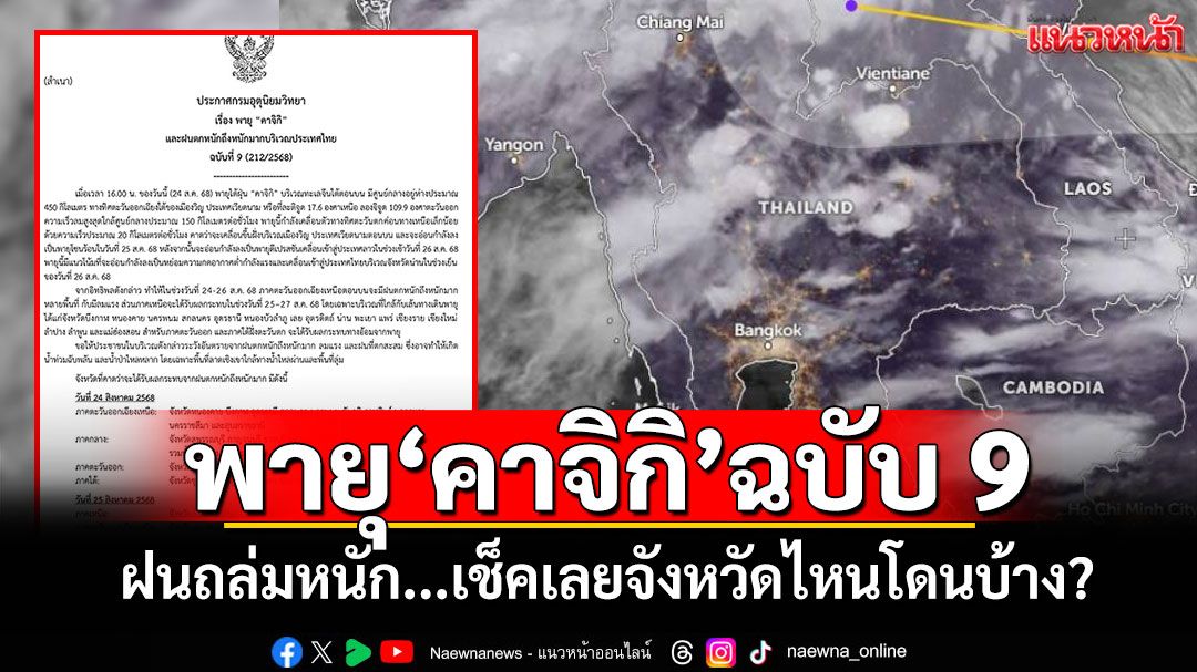 อุตุฯประกาศฉบับ 9 พายุ'คาจิกิ' ฝนถล่มหนัก...เช็คเลยจังหวัดไหนโดนบ้าง?