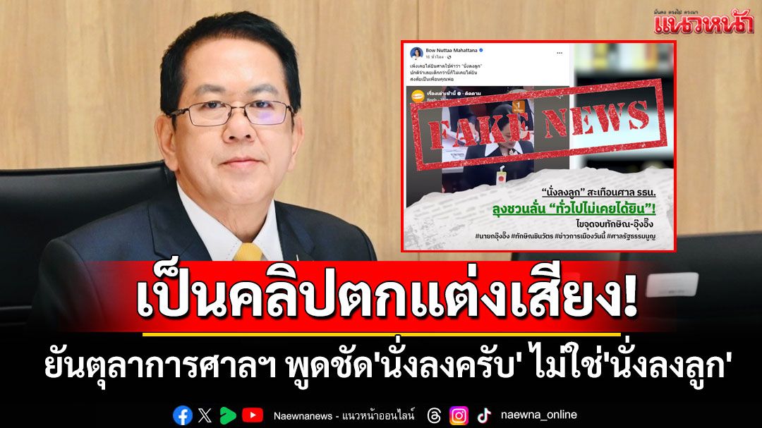 'จิรายุ'แจงคลิปบอกนายกฯ'นั่งลงลูก'เป็นคลิปตกแต่งเสียง ยันตุลาการศาลฯ พูดชัด'นั่งลงครับ'