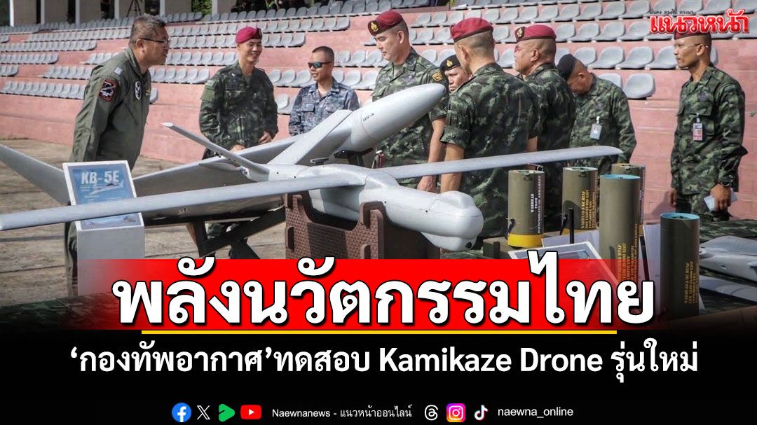 พลังนวัตกรรมไทย! 'กองทัพอากาศ'ทดสอบ Kamikaze Drone รุ่นใหม่