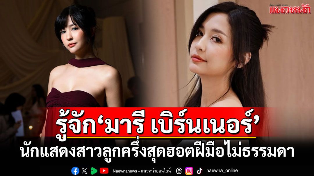 เปิดประวัติ'มารี เบิร์นเนอร์' นักแสดงสาวลูกครึ่งสุดฮอตฝีมือไม่ธรรมดา