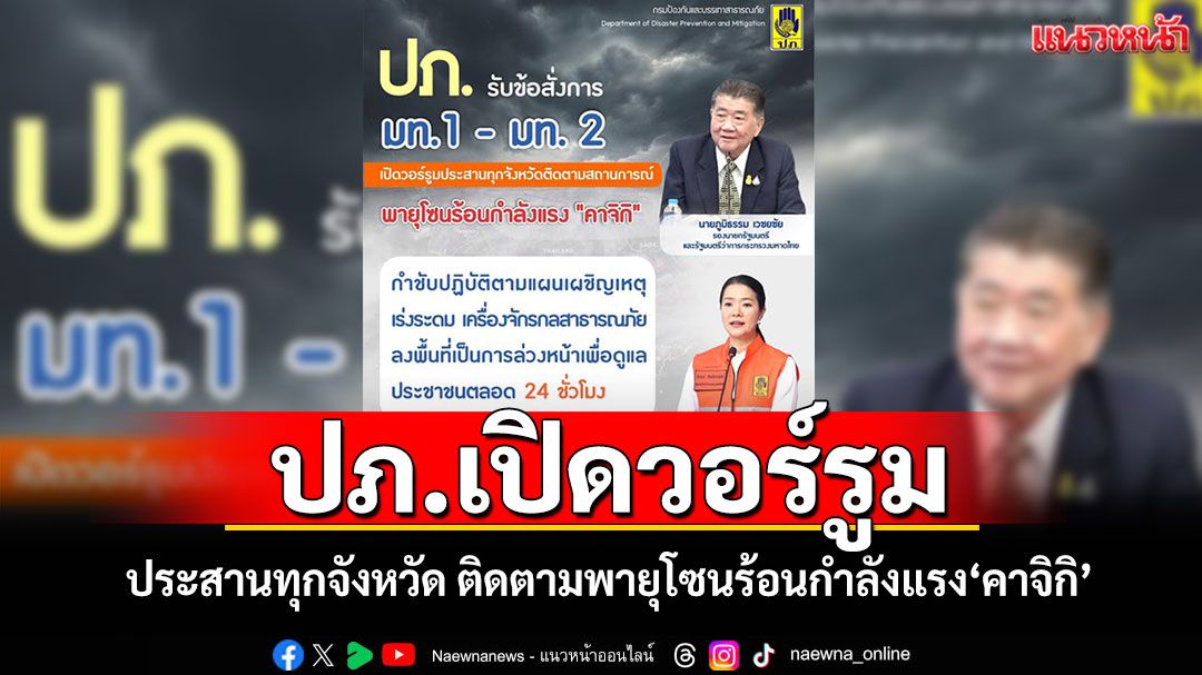 ปภ.เปิดวอร์รูม ประสานทุกจังหวัด ติดตามพายุโซนร้อนกำลังแรง'คาจิกิ'