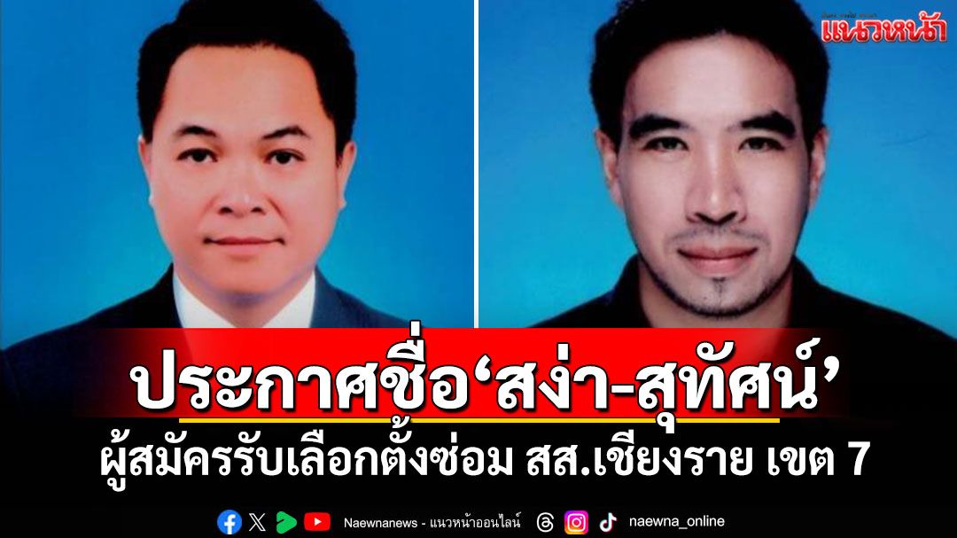 กกต.ประกาศชื่อ'สง่า-สุทัศน์' ผู้สมัครรับเลือกตั้งซ่อม สส.เชียงราย เขต 7