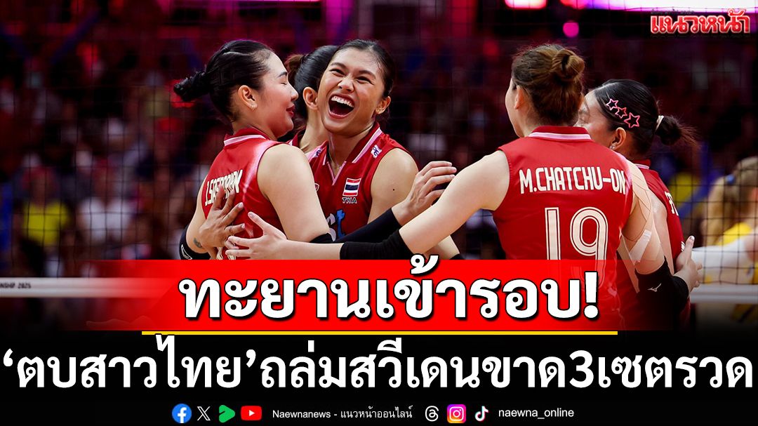 ทะยานเข้ารอบ!‘ตบสาวไทย’ถล่มสวีเดนขาด3เซตรวด