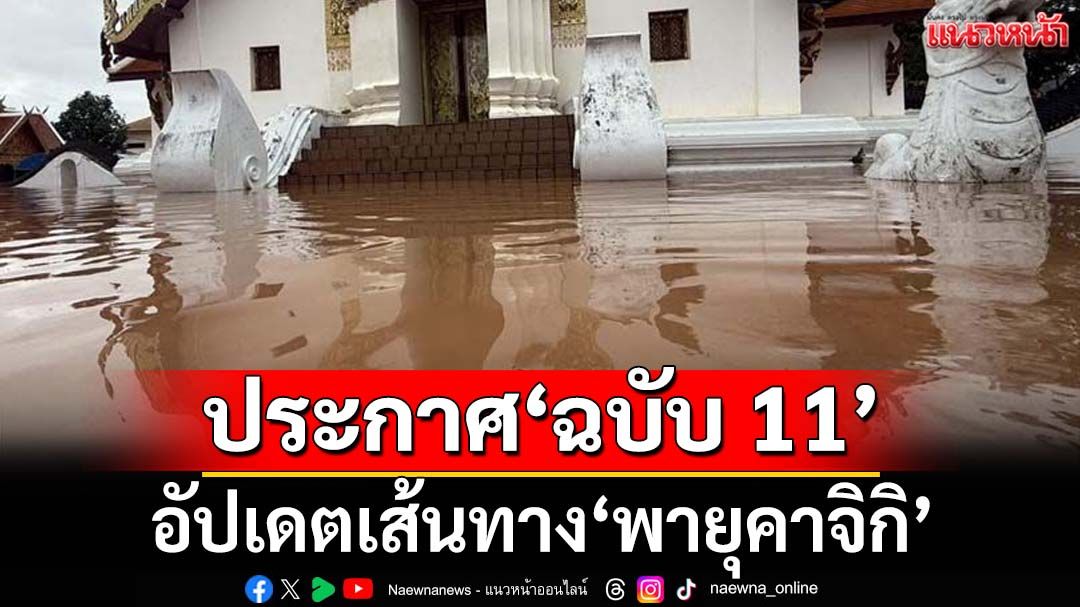 เช็คที่นี่! อุตุฯประกาศ‘ฉบับ11’อัปเดต‘พายุคาจิกิ’ กางลิสต์‘จว.’เตือนฝนตกหนัก