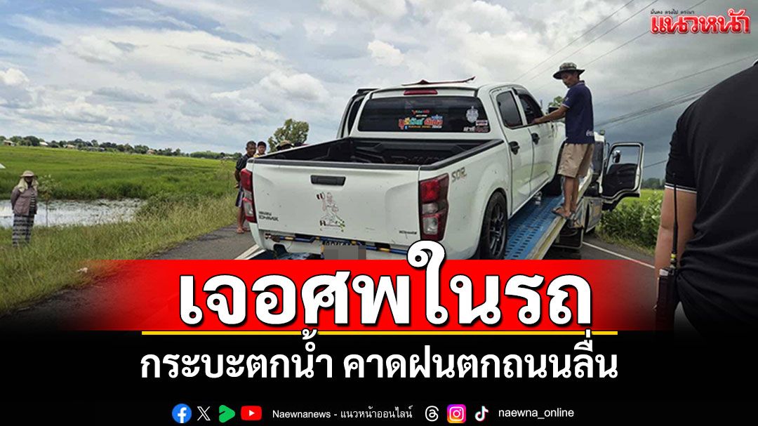 ชาวบ้านพบร่องรอยคล้าย'รถตกน้ำ' ตำรวจตรวจสอบเจอศพในรถ