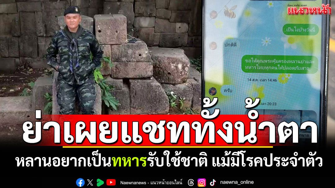 ย่าพลทหารเผยทั้งน้ำตา หลานอยากเป็นทหารรับใช้ชาติ แม้มีโรคประจำตัว