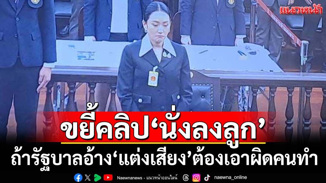 ขยี้คลิป‘นั่งลงลูก’!ย้อนเกล็ดโฆษกรบ.ถ้าอ้าง‘แต่งเสียง’ต้องเอาผิดคนทำ เหตุศาลรธน.เสื่อมเสีย
