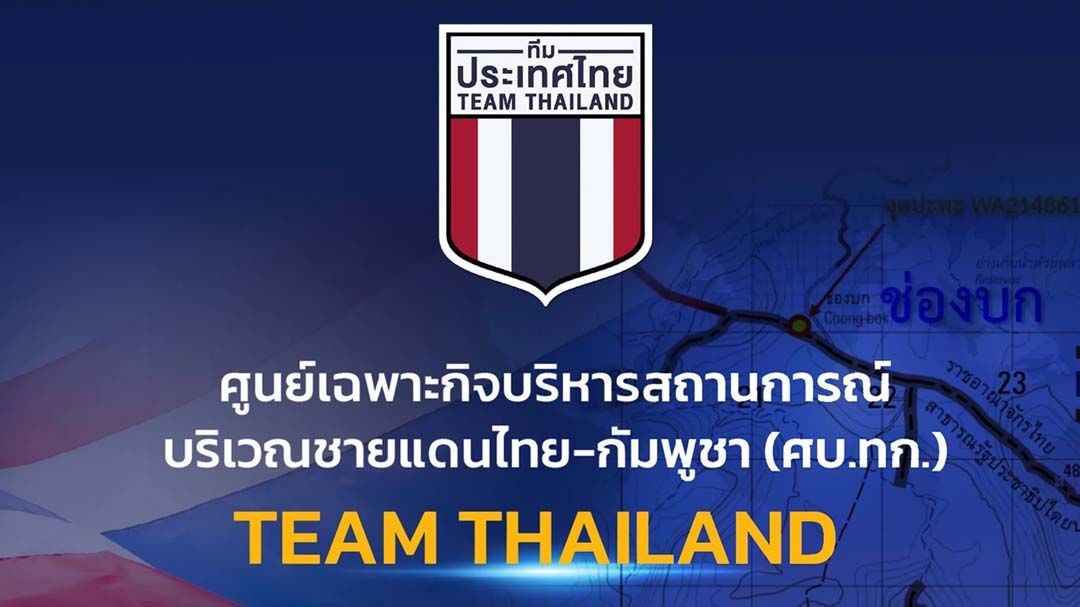 ‘ศบ.ทก.’ประชุมบ่ายนี้ ถกแผนดูแลแรงงานเขมร-มาตรการตอบโต้‘โดรน’ละเมิดอธิปไตย