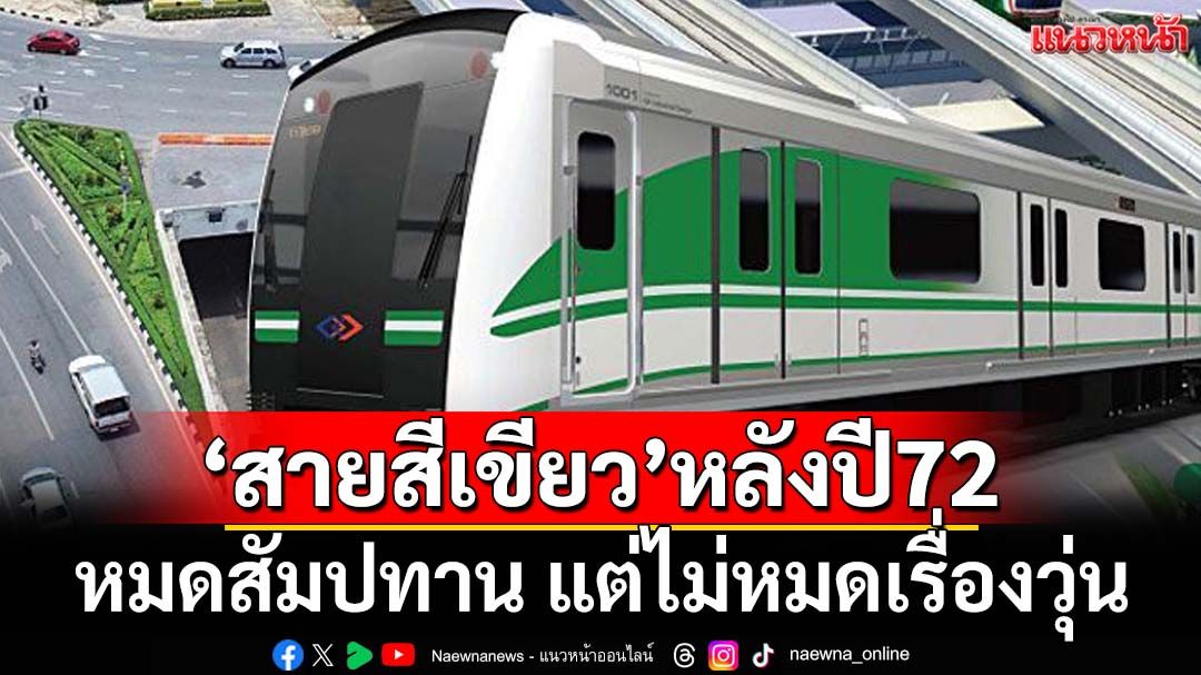 ‘รถไฟฟ้าสายสีเขียว’หลังปี 2572 หมดสัมปทาน แต่ไม่หมดเรื่องวุ่น