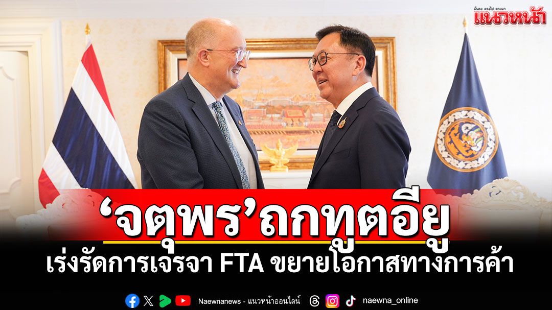 ‘จตุพร’ หารือทูตอียู เร่งรัดการเจรจา FTA ขยายโอกาสทางการค้า