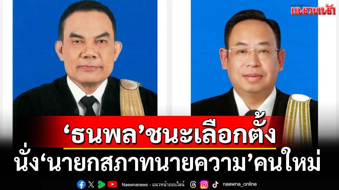 ‘ทนายนพ’ผงาดนั่ง‘นายกสภาทนายความ’คนใหม่ โกยแต้มชนะ‘วิเชียร’แชมป์เก่า