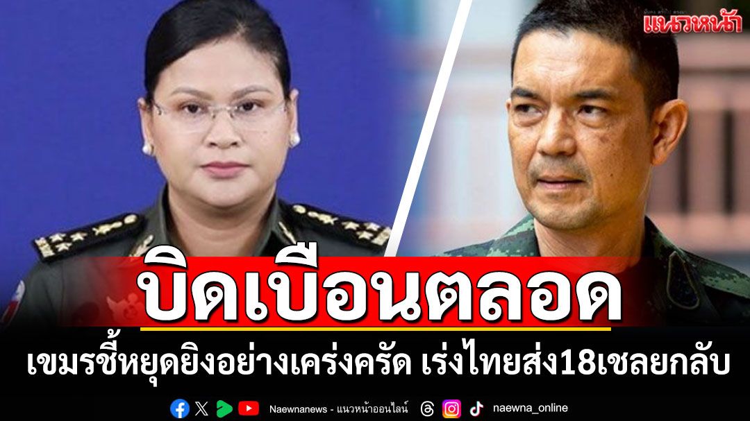 บิดเบือนตลอด! กัมพูชาชี้ความคืบหน้าหลังหยุดยิง 'โฆษกมาลี'เร่งไทยส่ง18เชลยกลับ