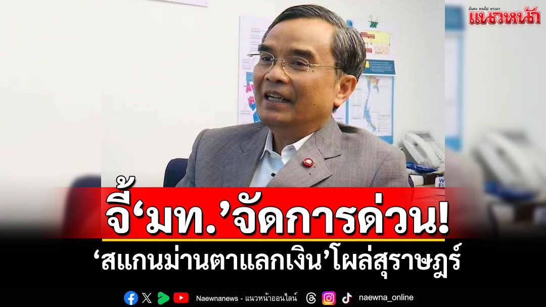 'นิพิฏฐ์'จี้'มท.'จัดการด่วน! 'สแกนม่านตาแลกเงิน'โผล่สุราษฎร์