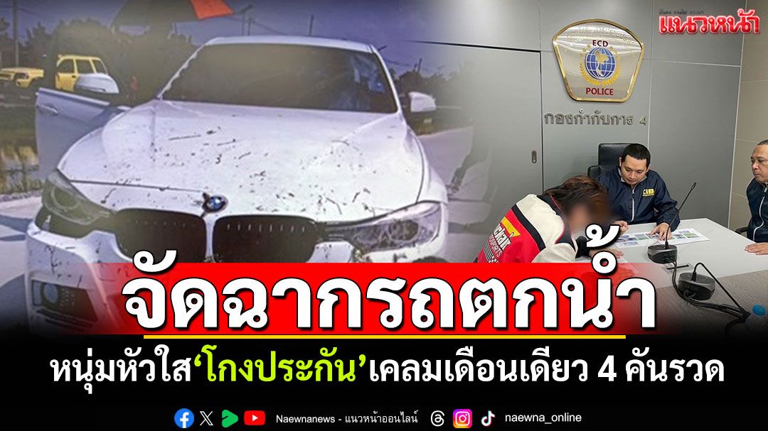 หนุ่มหัวใส'โกงประกัน' จัดฉากขับรถตกน้ำ เคลมเดือนเดียว 4 คันรวด