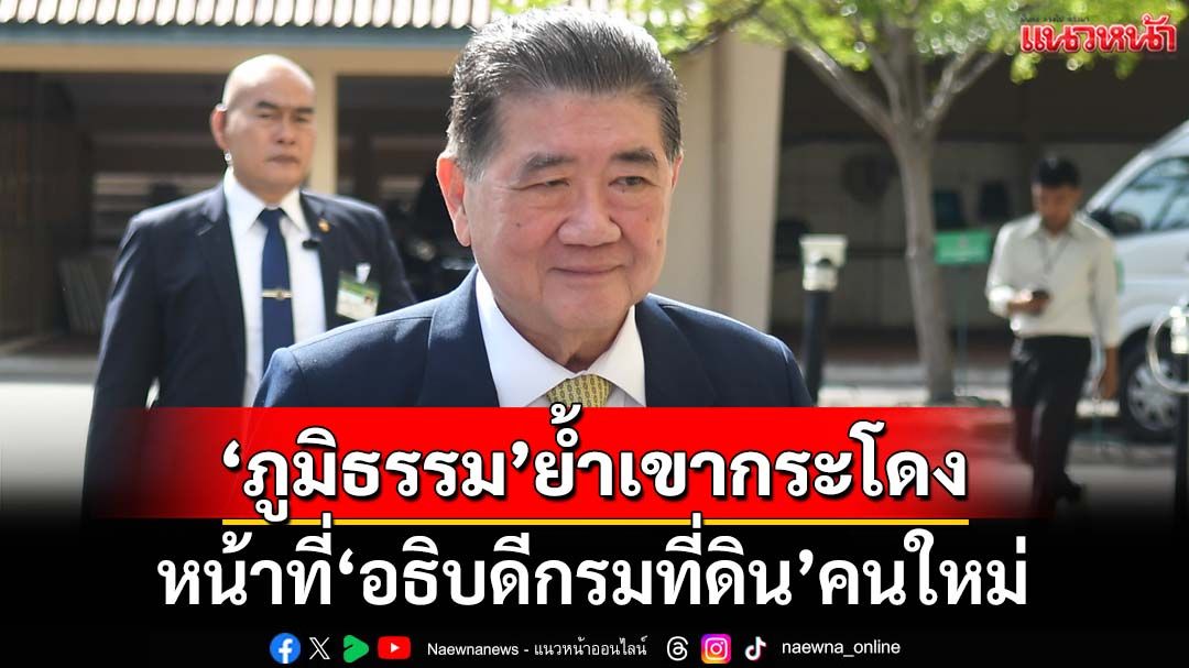 ‘ภูมิธรรม’ย้ำแก้ปัญหา‘เขากระโดง’เป็นหน้าที่‘อธิบดีที่ดิน’คนใหม่ ส่งสัญญาณทำให้เร็วที่สุด