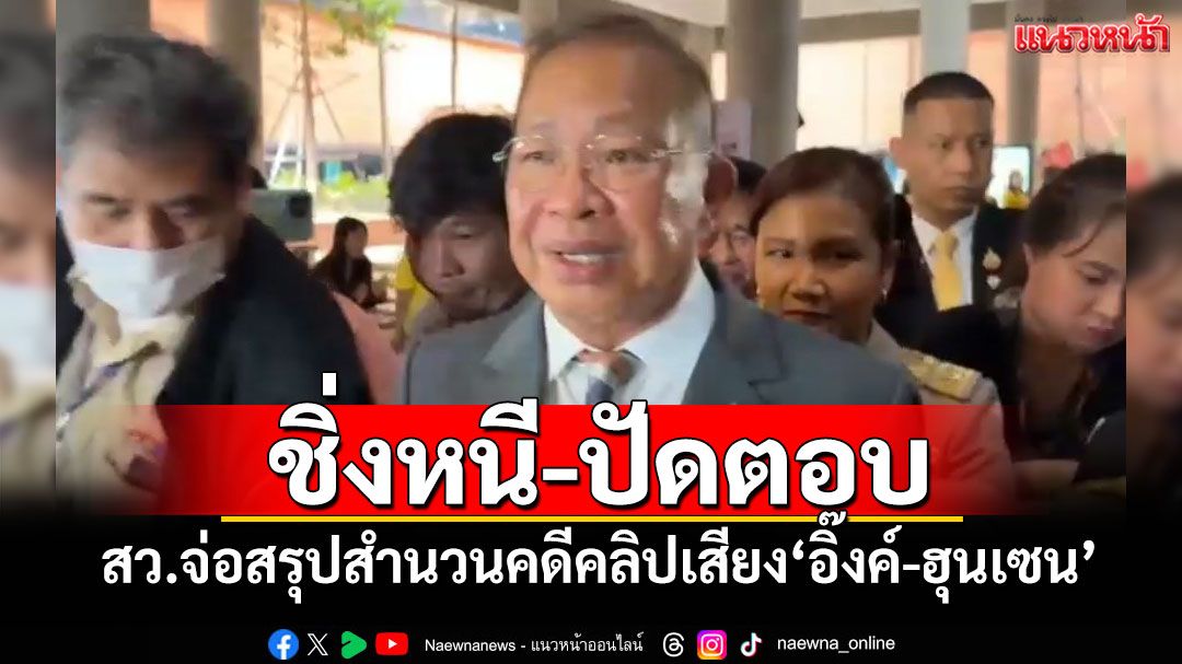 ‘ประธานวุฒิสภา’ชิ่งหนี-ปัดตอบ สว.จ่อสรุปสำนวนคดีคลิปเสียงหลุด‘อิ๊งค์-ฮุนเซน’