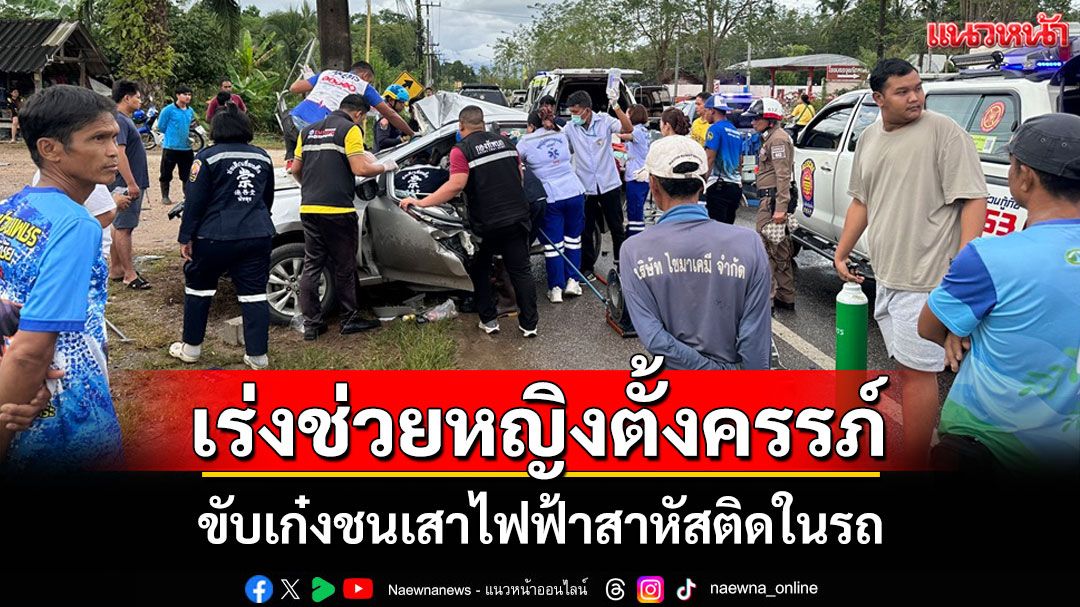หญิงท้อง 6 ขับเก๋งเสียหลักชนเสาไฟฟ้าสาหัส จนท.เร่งช่วยเหลือส่งโรงพยาบาลพัทลุง