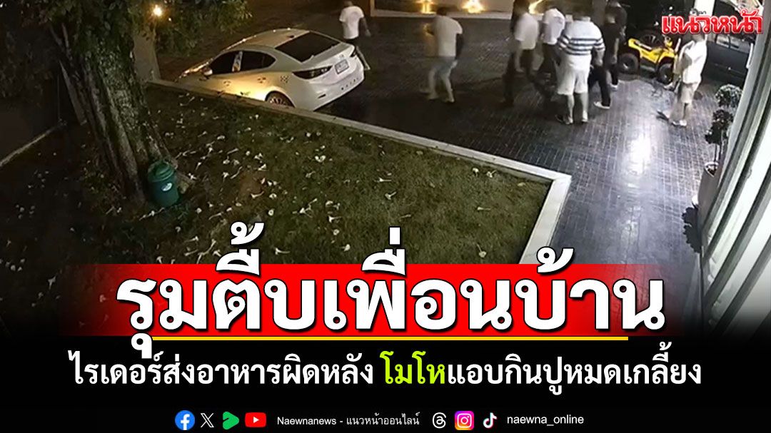 แก๊งจีนรุมตื้บเพื่อนบ้าน! ไรเดอร์ส่งอาหารผิดหลัง โมโหแอบกินปูหมดเกลี้ยง