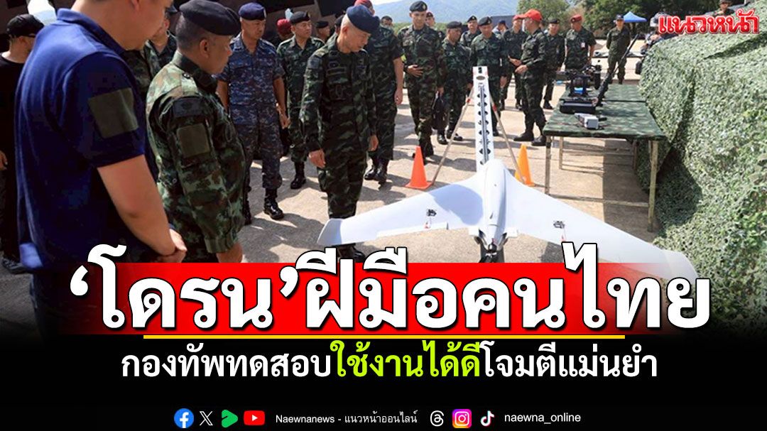 กองทัพไทยทดสอบ'โดรนโจมตี'2รูปแบบ สุดยอดฝีมือคนไทยผลิตใช้งานจริง