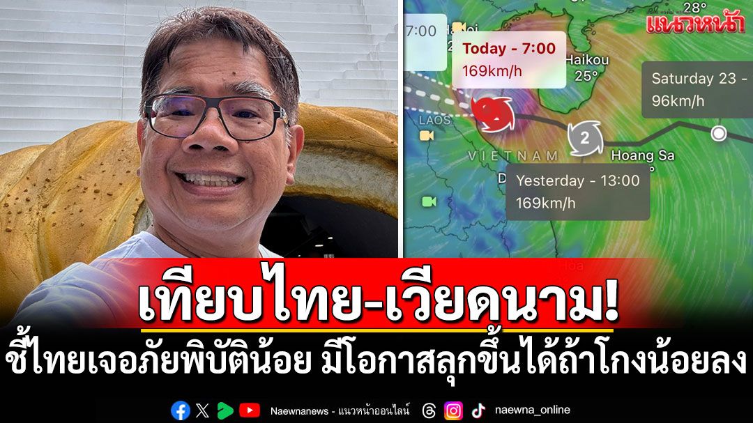 เทียบไทย-เวียดนาม! 'ดร.ธรณ์'ชี้ไทยเจอภัยพิบัติน้อย มีโอกาสลุกขึ้นได้ ถ้าโกงน้อยลง