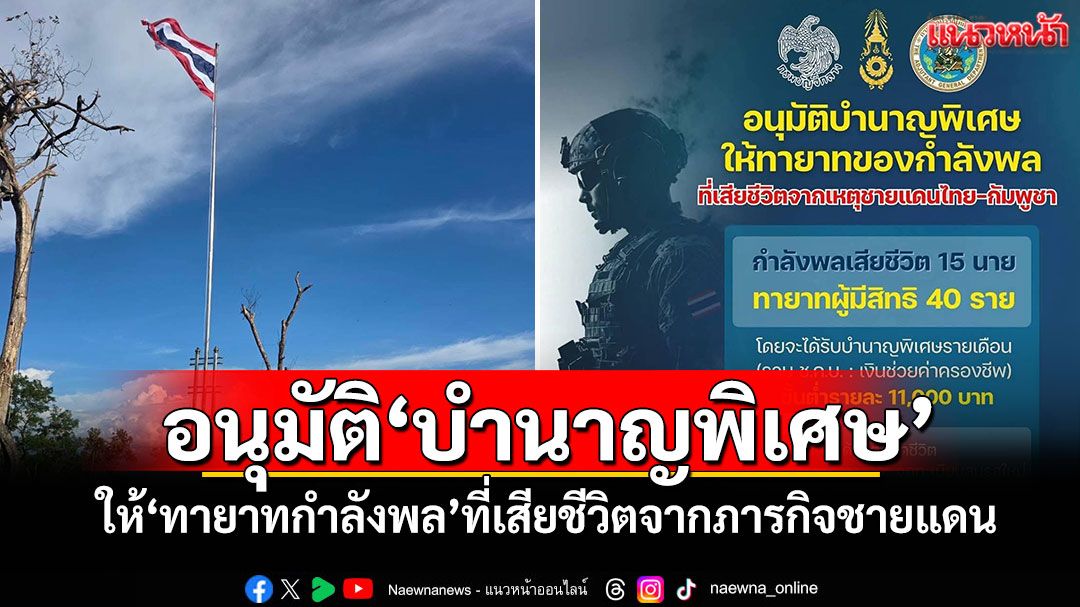 'กรมบัญชีกลาง'อนุมัติ'บำนาญพิเศษ' ให้'ทายาทกำลังพล'ที่เสียชีวิตจากภารกิจชายแดน