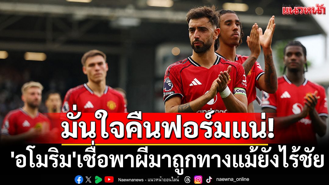 มั่นใจคืนฟอร์มแน่! 'อโมริม'เชื่อพาผีมาถูกทางแม้ยังไร้ชัย