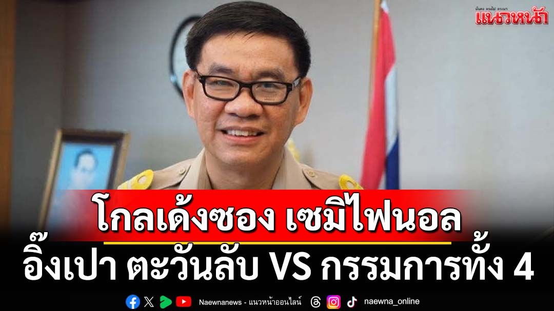 โกลเด้งซอง รอบเซมิไฟนอล ‘อิ๊งเปา ตะวันลับ’กับความเห็นกรรมการทั้ง 4