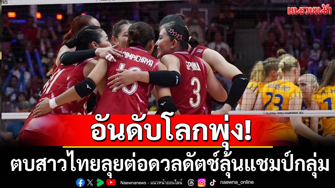 อันดับโลกพุ่ง!ตบสาวไทยลุยต่อดวลดัตช์ลุ้นแชมป์กลุ่ม