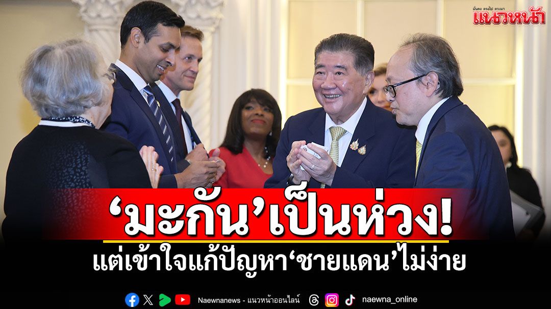 'ภูมิธรรม'เผย'มะกัน'เป็นห่วง แต่เข้าใจแก้ปัญหา'ชายแดนไทย-กัมพูชา'ไม่ง่าย