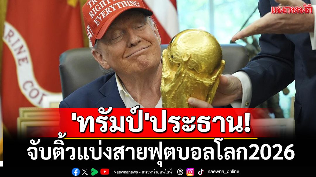 'ทรัมป์'ประธาน! จับติ้วแบ่งสายฟุตบอลโลก2026