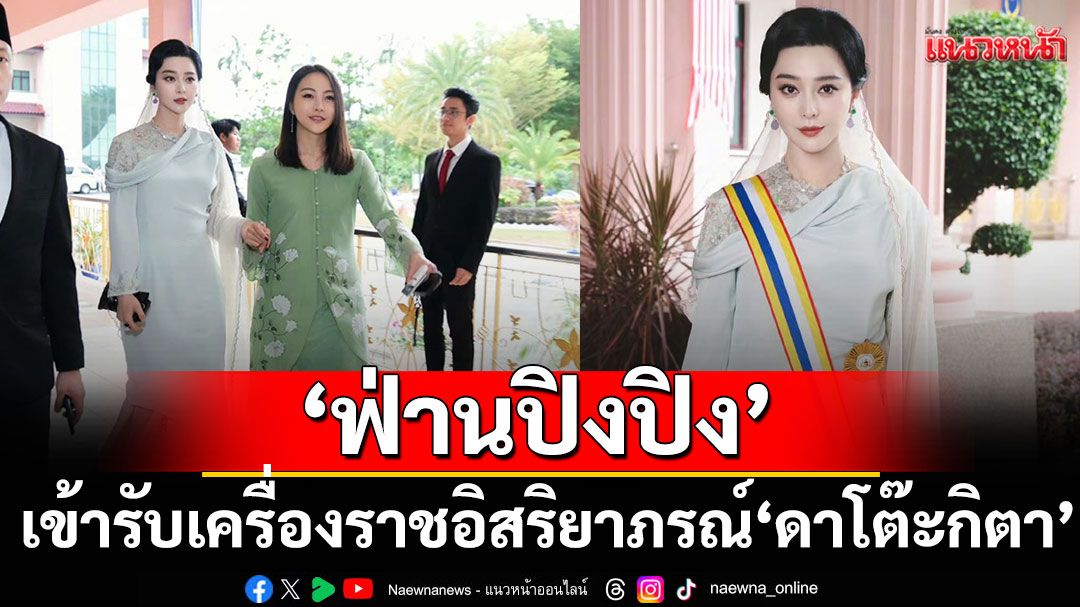 ‘ฟ่านปิงปิง’เข้ารับเครื่องราชอิสริยาภรณ์ ‘ดาโต๊ะกิตา’จากรัฐมะละกาประเทศมาเลเซีย