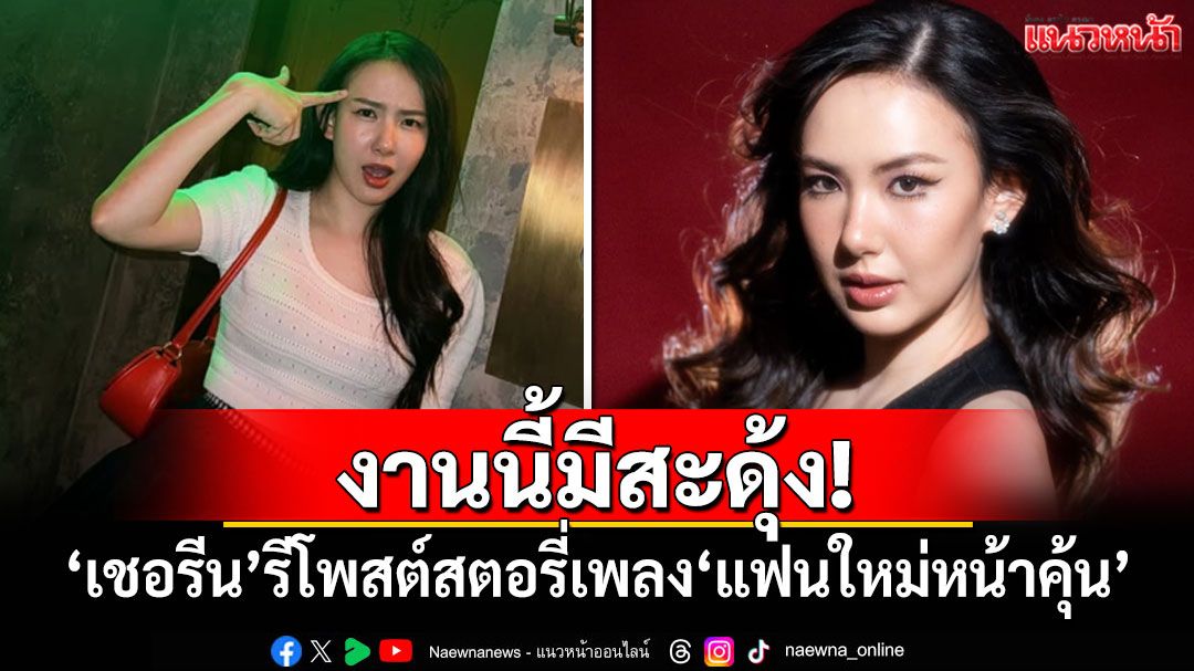 งานนี้มีสะดุ้ง! 'เชอรีน'รีโพสต์สตอรี่เพลง'แฟนใหม่หน้าคุ้น'