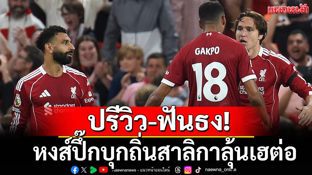 ปรีวิว-ฟันธง! หงส์ปึ๊กบุกถิ่นสาลิกาลุ้นเฮต่อ
