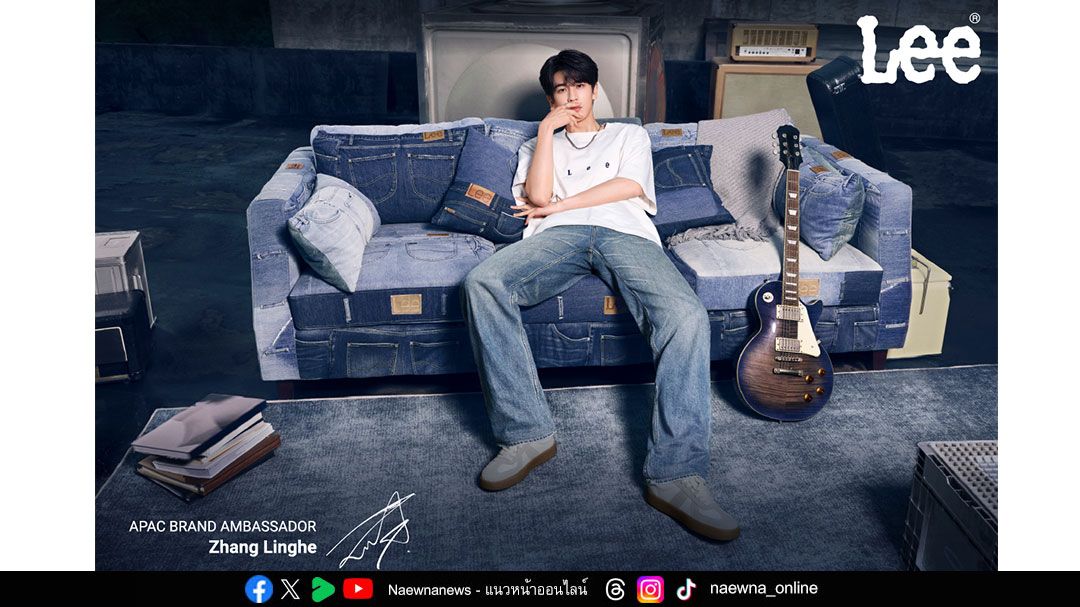 Lee เปิดตัวแคมเปญ “The Best Stories Happen in Jeans” พร้อมดึง จาง หลิงเฮ่อ พระเอกหนุ่มจากจีนเป็นแบรนด์แอมบาสเดอร์  ประจำเอเชียแปซิฟิก