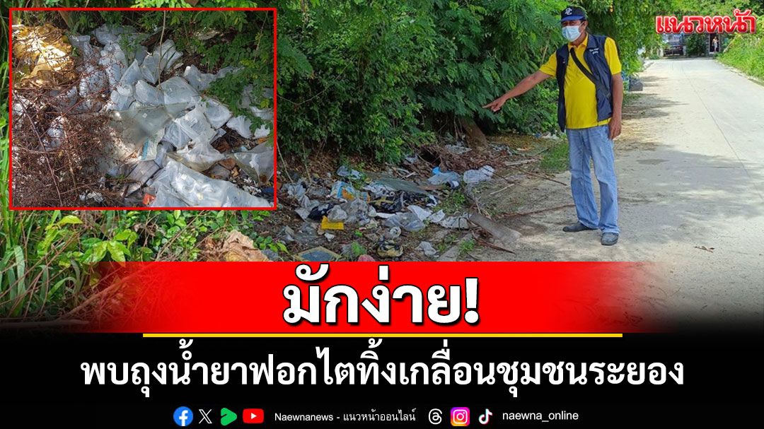 ชาวบ้านผวา! พบถุงน้ำยาฟอกไตถูกทิ้งเกลื่อนชุมชน หวั่นแพร่เชื้อโรค