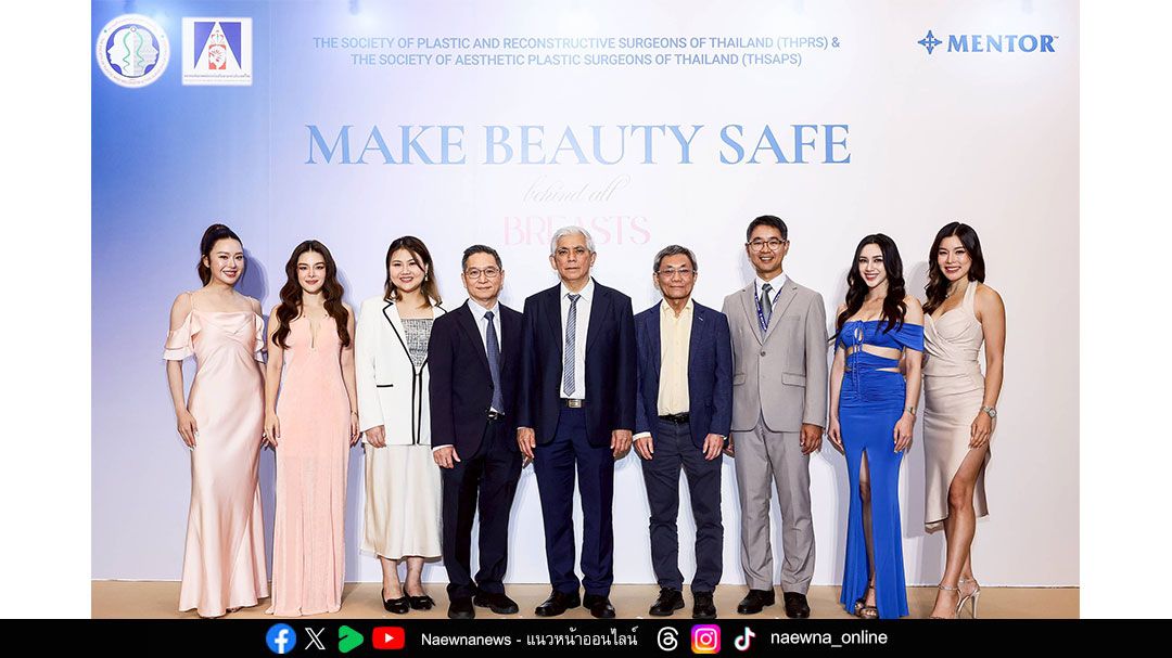 Make Beauty Safe สมาคมศัลยแพทย์แนะ 4 ปัจจัย ทำศัลยกรรมหน้าอกปลอดภัย