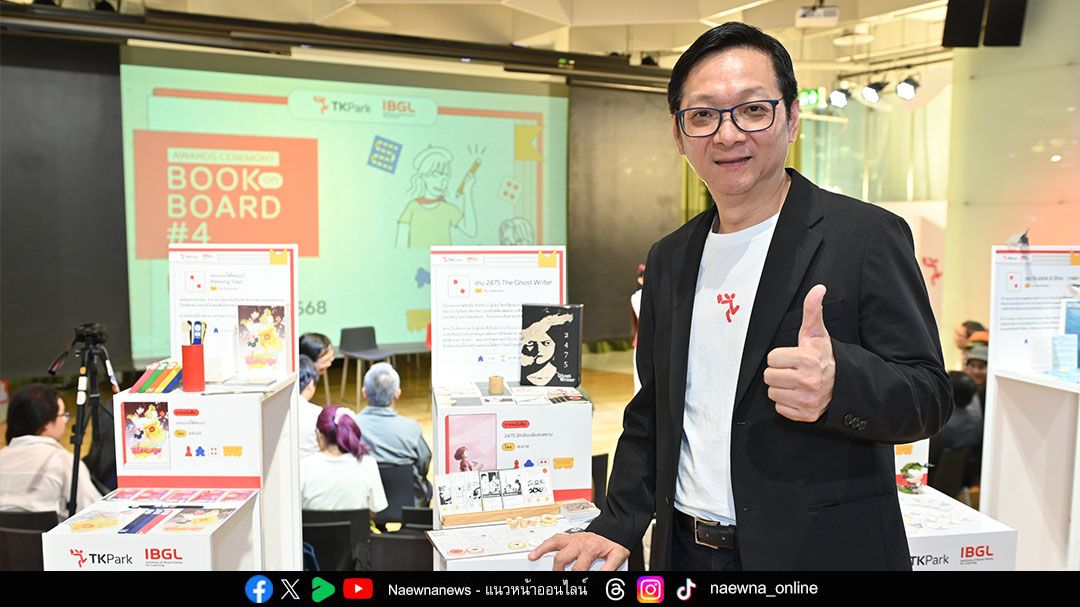 TK Park เปลี่ยน ‘หนังสือ(ไทย)’ สู่ ‘บอร์ดเกม’  สร้างนักออกแบบรุ่นใหม่ สนับสนุนนักเขียนไทย