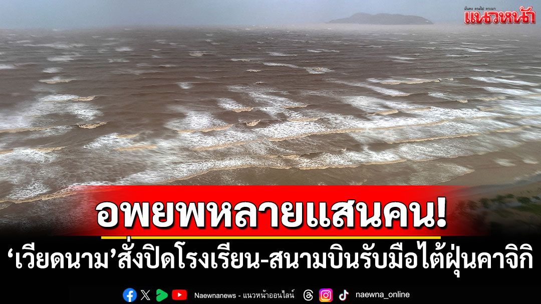 อพยพหลายแสนคน! 'เวียดนาม'สั่งปิดโรงเรียน-สนามบินรับมือไต้ฝุ่นคาจิกิ