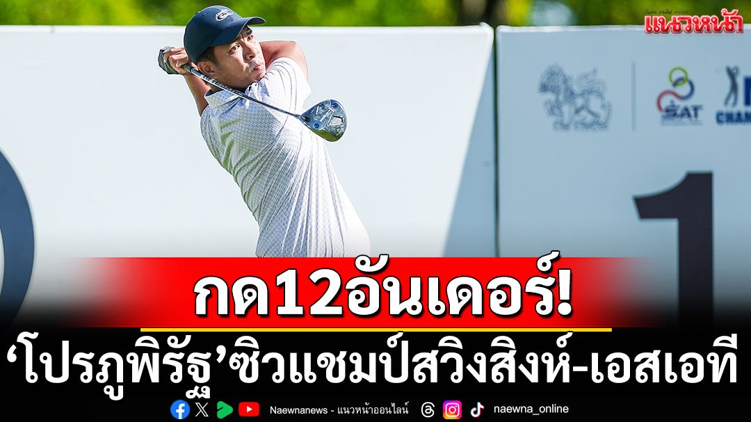 กด12อันเดอร์!'โปรภูพิรัฐ'ซิวแชมป์สวิงสิงห์-เอสเอที